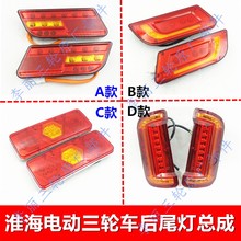 淮海电动三轮车后尾灯12V后车灯LED总成后刹车灯转向灯插头线配件