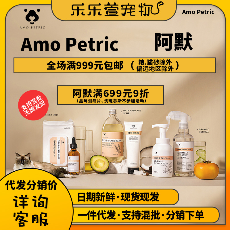 Amo Petric阿默全品宠物润脚膏香波护毛素黑莓湿巾免洗泡沫喷雾