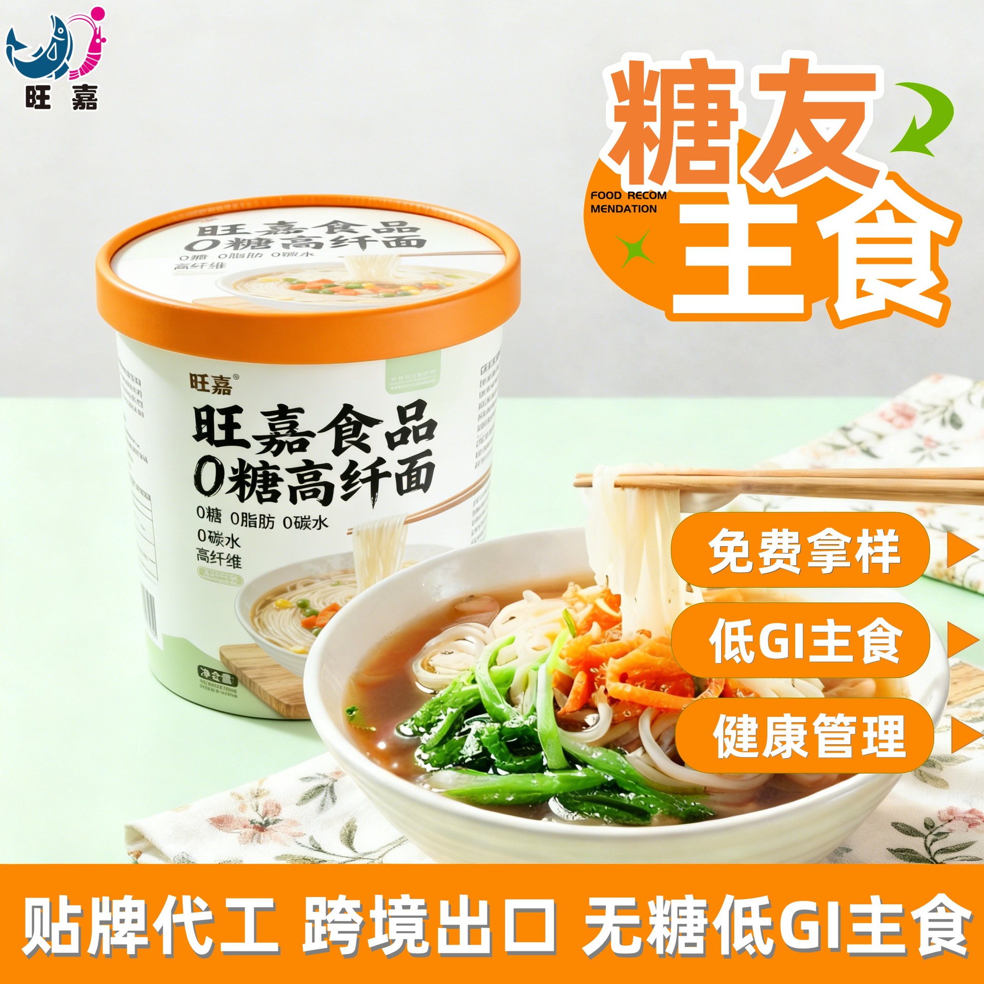 OEM低GI魔芋面0糖高纤面条健康代餐高纤维0脂高饱腹糖友主食定制