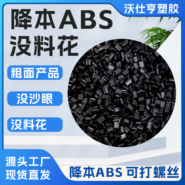 ABS黑色塑料粒子高冲击无沙眼注塑级蓝牙打印机外壳适用abs再生料