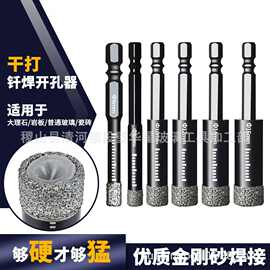 钎焊六角柄开孔器瓷砖大理石陶瓷石材手电钻打孔干打钻头金刚石
