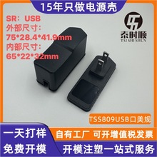 厂家生产TSS809USB接口美规插头电源适配器外壳