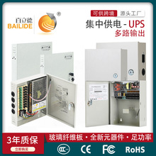 百立德 开关电源 集中供电 CCTV电源箱 UPS 多路输出 12V24V
