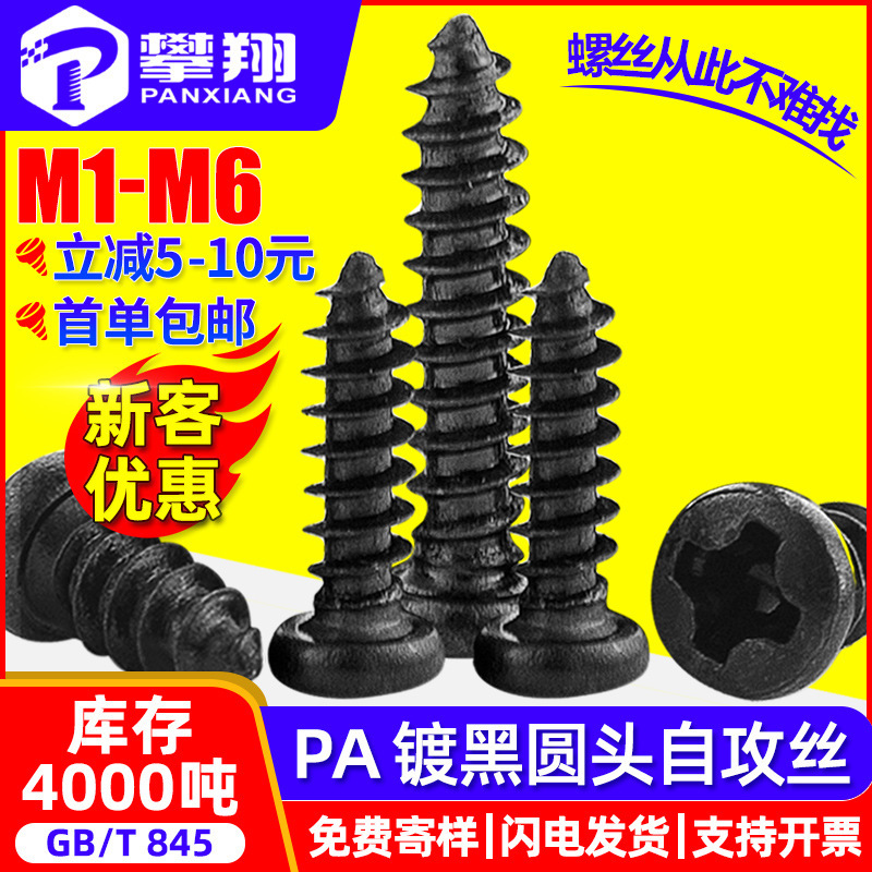 Pa Black Cross Round Head Self-Tapping Small Screws Black Pan Head Self-Tapping Small Screws Self-Tapping Screws M2M3M4M5 Pa Black Cross Round Head Self-Tapping Small Screws Black Pan Head Self-Tapping Small Screws Self-Tapping Screws M2M3M4M5