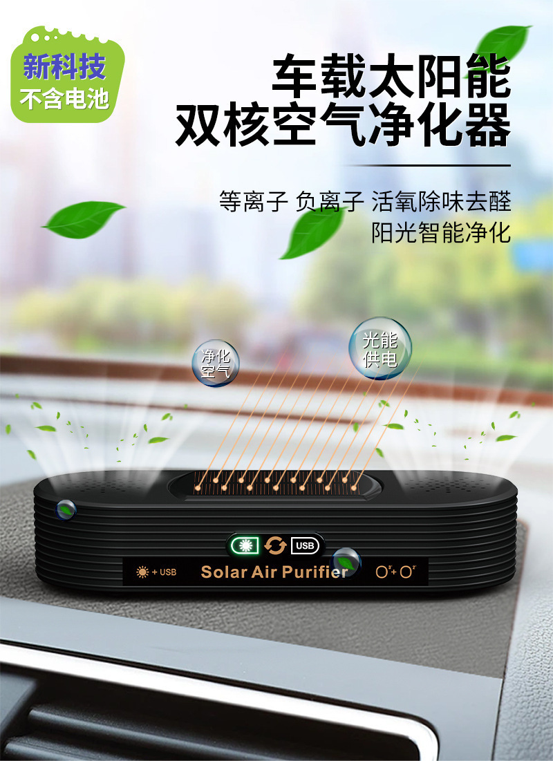 Dual-core solar-powered car air purifier, removes formaldehyde, eliminates odors, durable, intelligent car purifier, natural oxygen bar