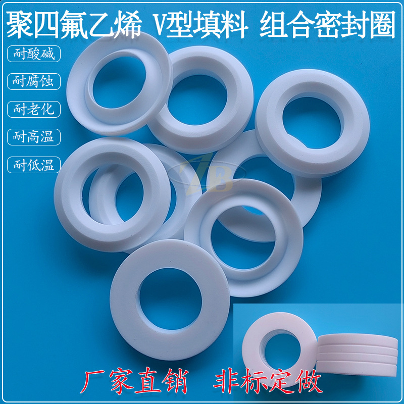 四氟V型阀门填料阀杆密封圈塑料王垫片 耐高温低温耐磨耐腐蚀
