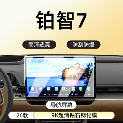 Film Car Interior Supplies Protective — Car interior film - 26-models-of-platinum-7-navigation-9k-ultra-clear-diamond-tempered-film