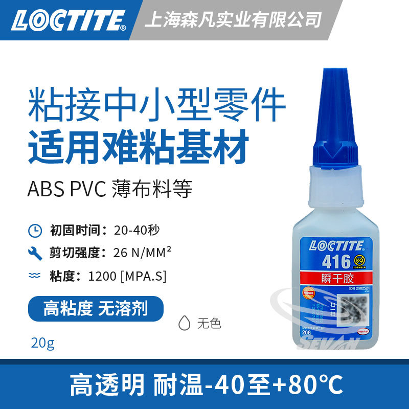 LOCTITE乐泰416瞬干胶高粘度低腐蚀快干胶水中小零件金属橡胶塑料