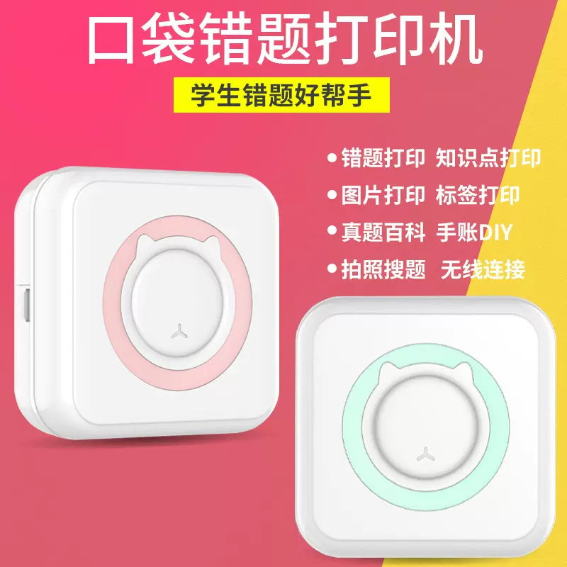跨境新款学生迷你错题打印机蓝牙连接资料标签打印工厂批发礼物