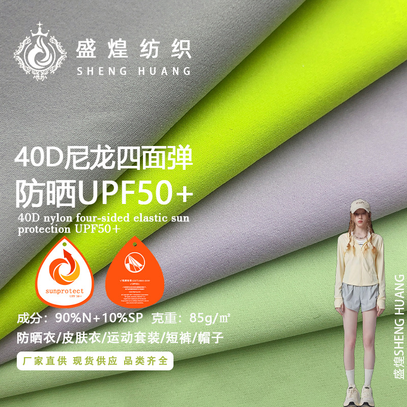40d尼龙四面弹面料 防晒UPF50+运动套装户外布料裤装冰丝速干弹力