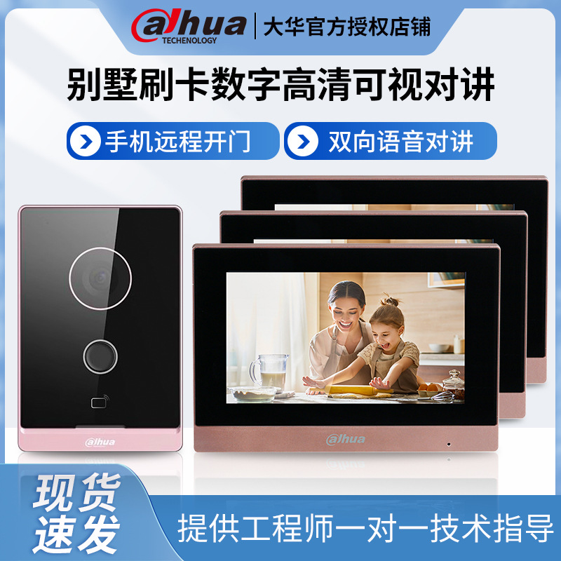 大华别墅楼宇可视门铃对讲刷卡门禁机防水DH-VTH352CH /VTO250GG