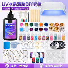UV水晶滴胶DIY套装紫外线固化树脂手工饰品制作材料包UV固化胶