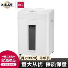 得力9920碎纸机电动办公家用14L大容量可碎订书针回形针粉碎机