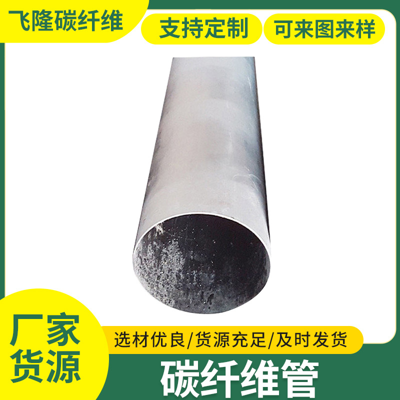 机械器材碳纤维制品供应大口径碳纤维管100mm机械配件碳纤维管