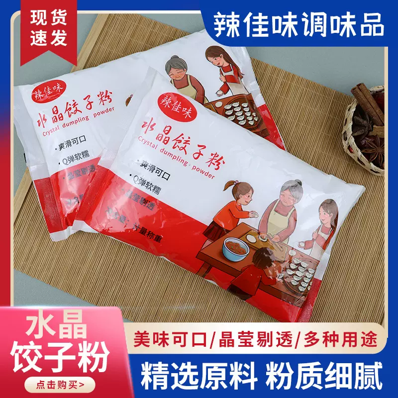 批发水晶饺子粉家用饺子皮配粉透明蒸饺虾饺预拌粉袋装高筋饺子粉