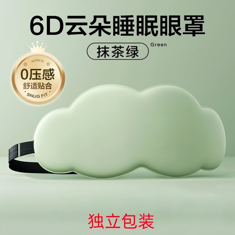 6D立体云朵睡眠眼罩午睡午休遮光透气男女缓解眼睛疲劳的眼罩批发|undefined