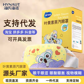 海氏海诺叶黄素蒸汽眼罩热敷护眼舒缓眼罩遮光睡眠眼贴官方正品