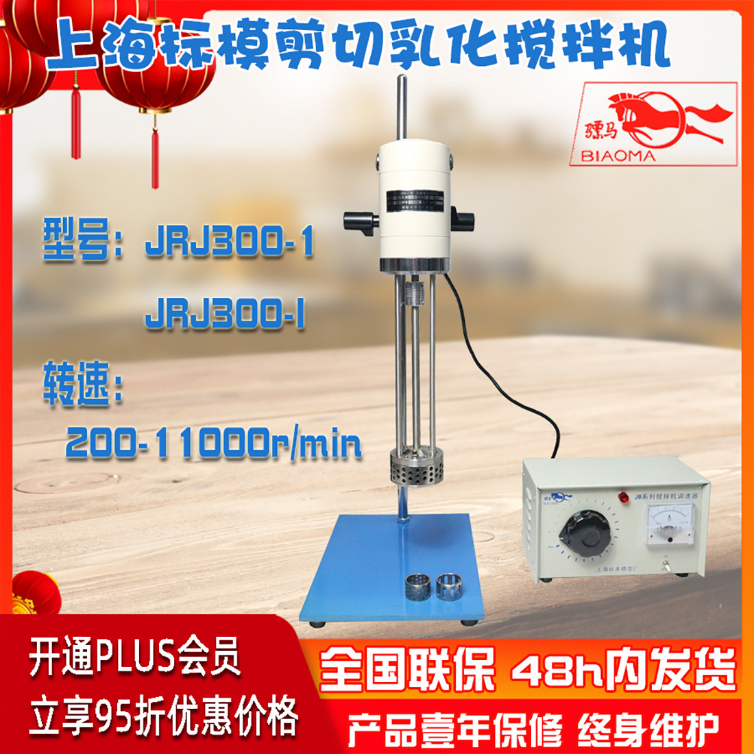 上海标本JRJ300-1剪切乳化搅拌机增稠悬浮溶液浆料制备选JRJ300-I