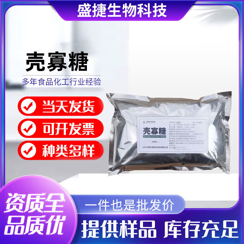 现货壳寡糖食品级营养强化剂低壳聚寡糖水溶性几丁批发抗菌防腐剂