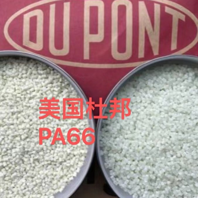 PA66美国杜邦8018电子领域;健身器材汽车领域体育用