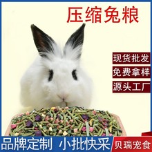 兔子主粮冻干果蔬兔粮提摩西草龙猫粮豚鼠粮高纤维粮食兔饲料批发