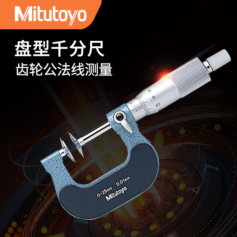 Mitutoyo三丰原装123-101 0-25mm齿轮公法线测量数显盘形千分尺