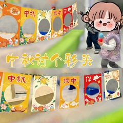 中秋节主题活动游戏道具氛围场景布置挂布幼儿园趣味投沙包扔飞机