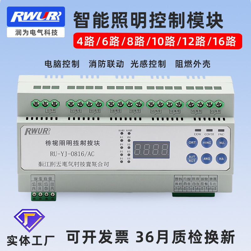 RU智能照明时控模块PC阻燃材质4/6/8/12路16A光控模块回路控制器