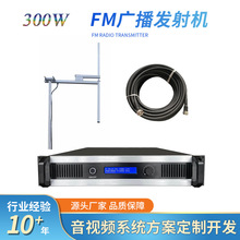 300W FM调频广播发射机无线广播系统+天线+电缆线
