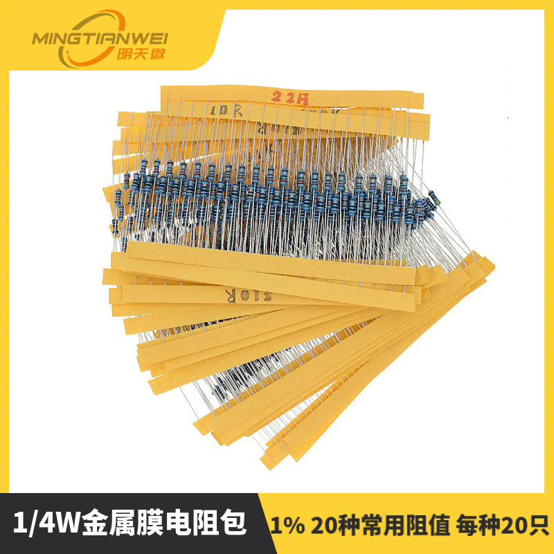 1/4W金属膜电阻包 1% 20种常用阻值 每种20只 共400只