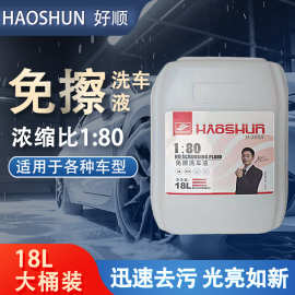 好顺纯中性汽车免擦镀膜洗车液18L免擦去污清洁不伤车漆深层清洁