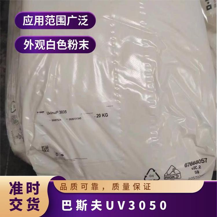 BASF巴斯夫紫外线吸收剂Uvinul 3050光稳定剂UV3050