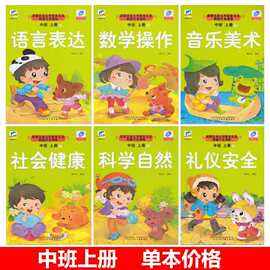 新版天成文化幼儿园中班上册全套教材五大领域课程6本语言数学拼