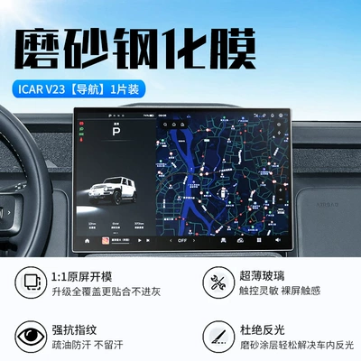 of Chery Icarv23 Central Control: Car interior film - 25-models-of-chery-icarv23-navigation-new-9d-frosted-anti-reflective-crystal-diamond-film