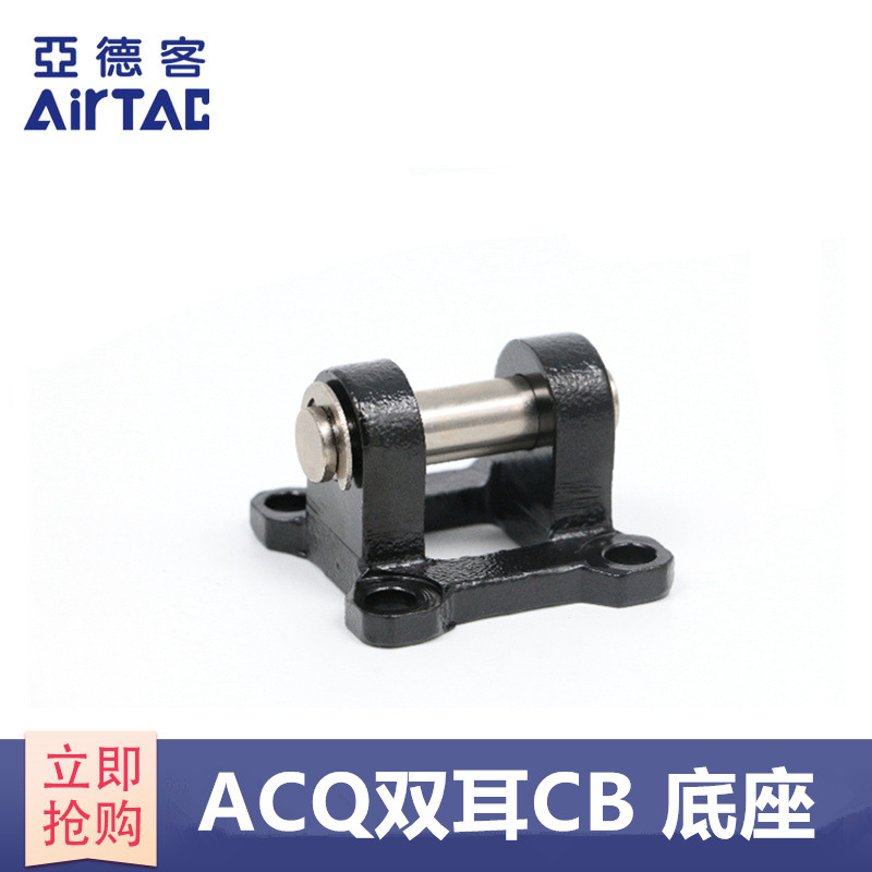 亚德客AIRTAC气缸脚架F-ACQ12/16/20/25/32/40/50/63/80/100CB