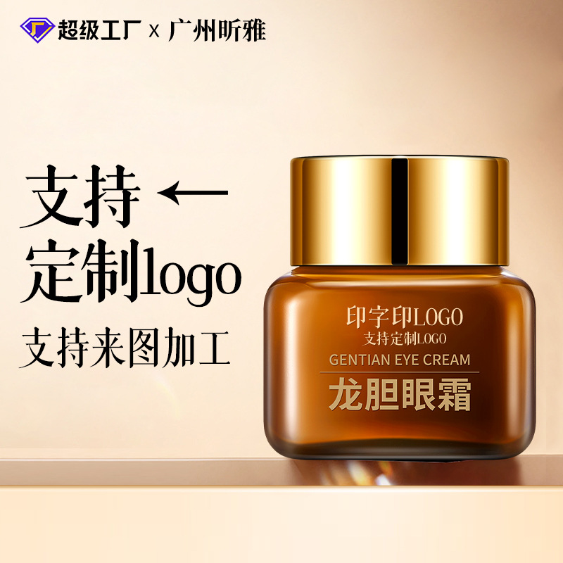 龙胆眼霜定制淡化黑眼圈皱纹提拉紧致抗皱眼部护理精华眼霜oem