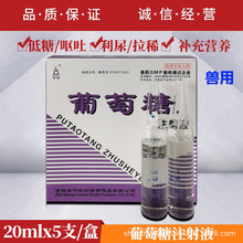 兽药50%葡萄糖注射液兽用体液补充剂猪牛羊马犬猫低糖呕吐利尿