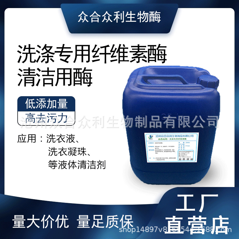 洗涤专用纤维素酶 洗涤工业用液体酶 增白柔软织物 桶装纤维素酶