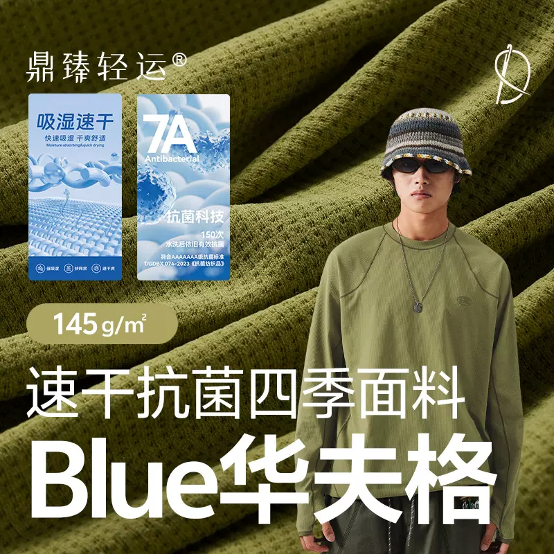 Blue华夫格面料 145g功能性面料上衣T恤户外运动抗菌吸湿速干面料