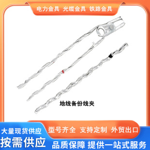 Manufacturer Supplies Ground Wire Safety Backup Clamp, Three-Span Secondary Anti-Fall Pre-Twisted Wire, Optical Cable, Cross-Border Hot Sale