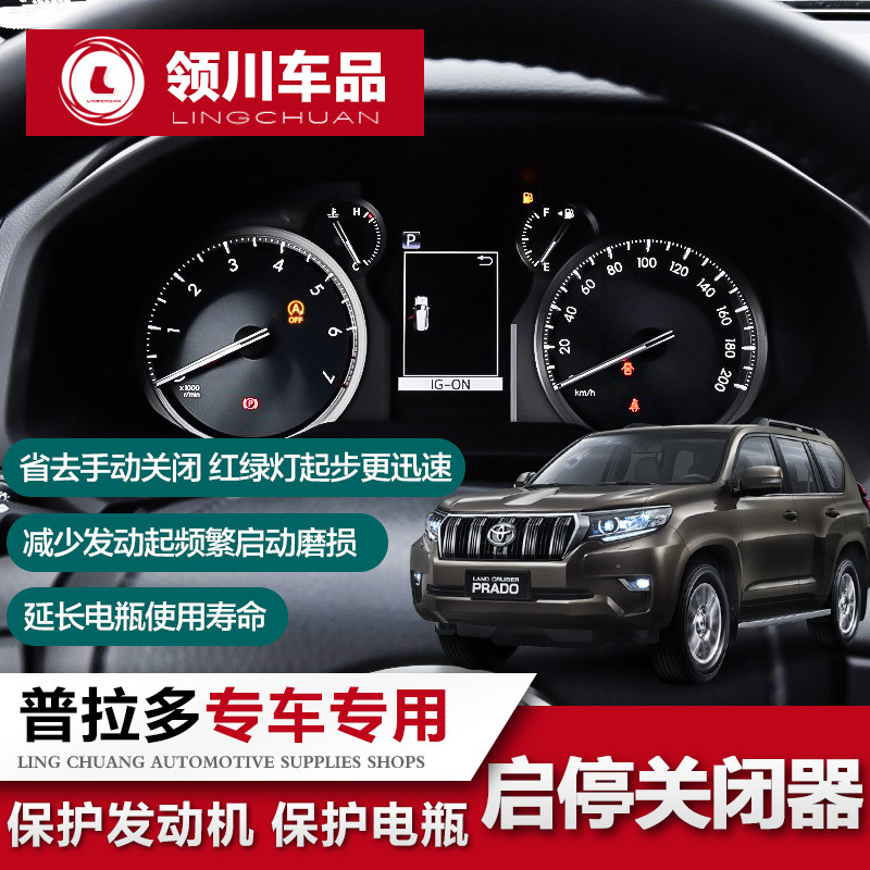 2018-20款普拉多启停关闭器 丰田霸道发动机自动关闭启停改装配件