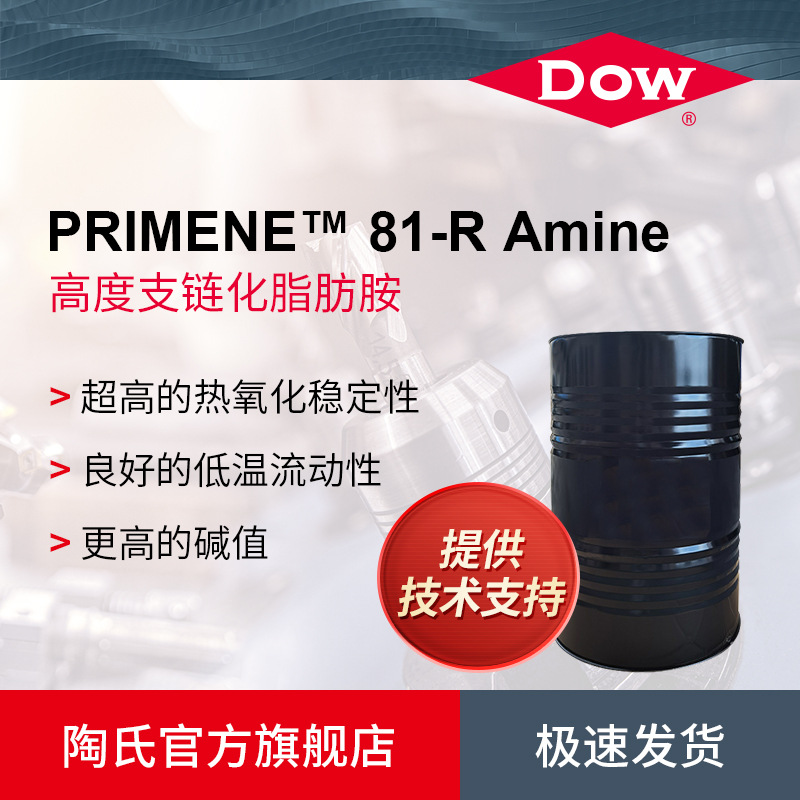 陶氏Dow PRIMENE  81-R Amine  高度支链化脂肪胺 润滑油添加剂