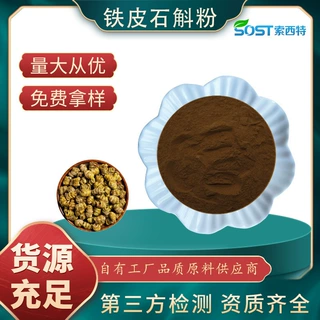 铁皮石斛提取物 速溶铁皮石斛粉 规格齐全 厂家现货 可免费拿样