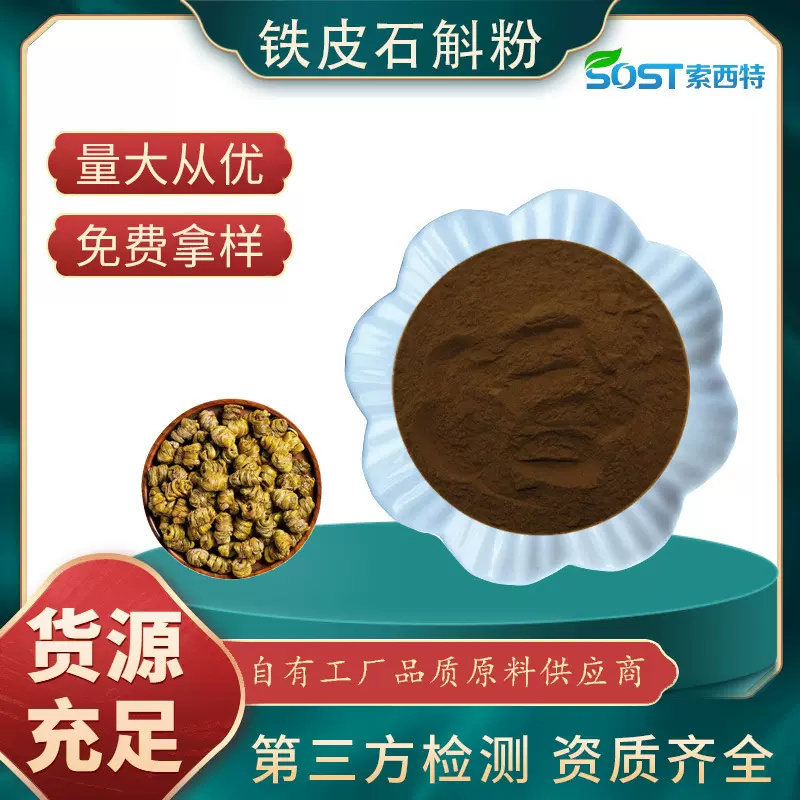 铁皮石斛粉 铁皮石斛提取物 速溶铁皮石斛粉 规格齐全 厂家现货