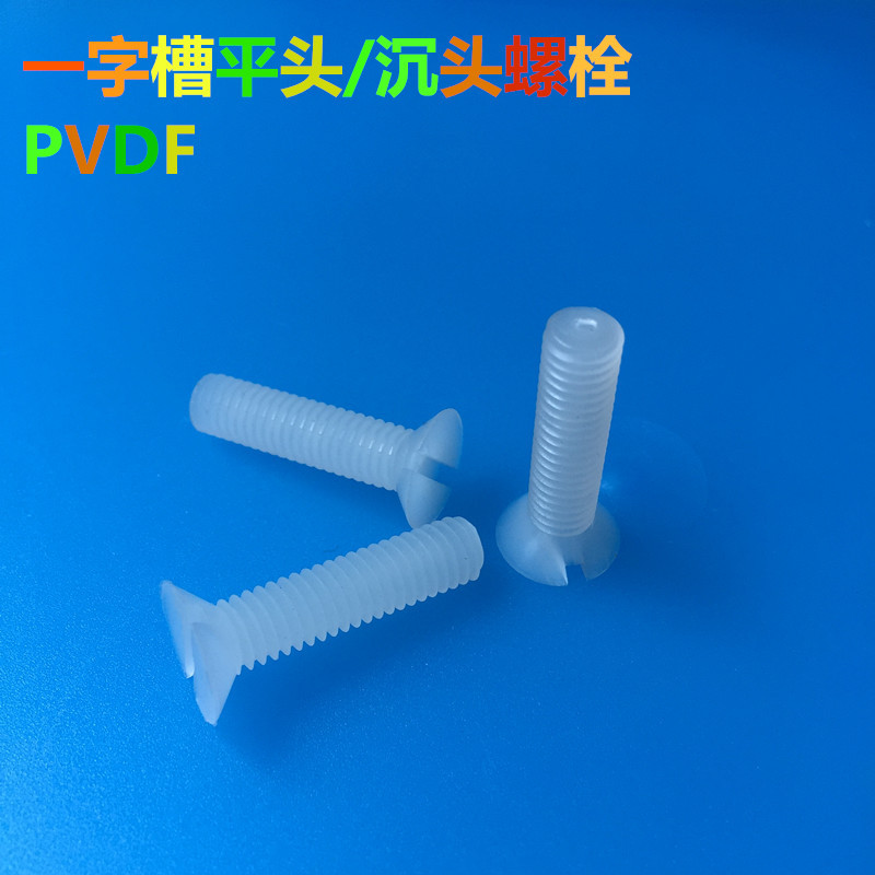 耐酸碱PVDF开槽沉头螺丝 一字平头螺钉 平机螺栓M2M3M4M5M6M8M10