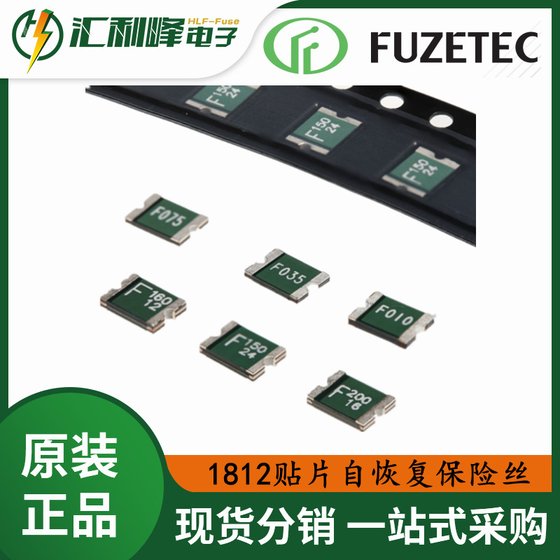 富致FUZETEC1812贴片自恢复保险丝0.1A-3A/6V-60VDC