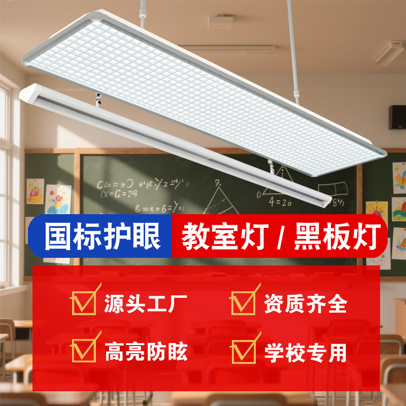 National Standard Full-Spectrum Classroom Eye-Protection Teacher Lamp, School-Specific Lighting, Training Institution Blackboard Lamp, Led Strip Light National Standard Full-Spectrum Classroom Eye-Protection Teacher Lamp, School-Specific Lighting, Training Institution Blackboard Lamp, Led Strip Light