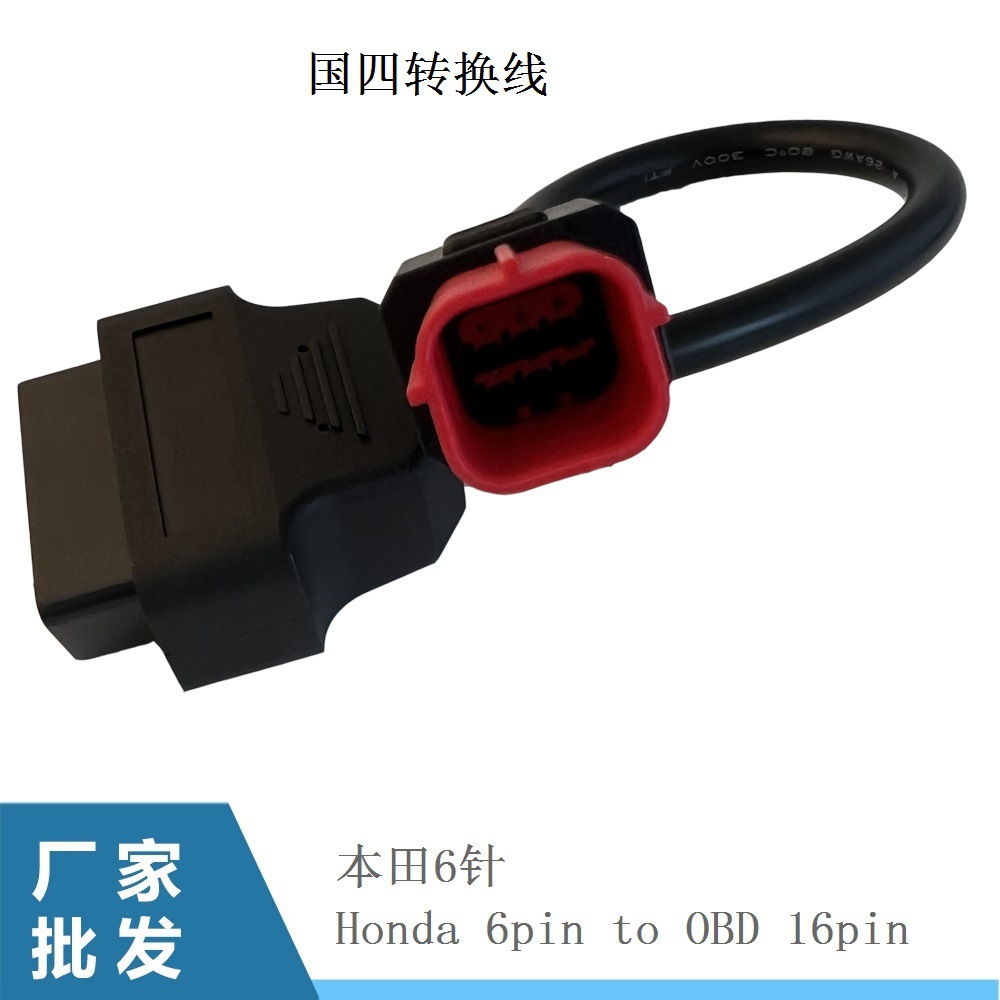 honda 6pin适用于本田/豪爵/雅马哈机车摩托车国四线诊断转换线