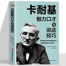 卡耐基魅力口才与说话技巧正版人际交往口才沟通技巧畅销书籍
