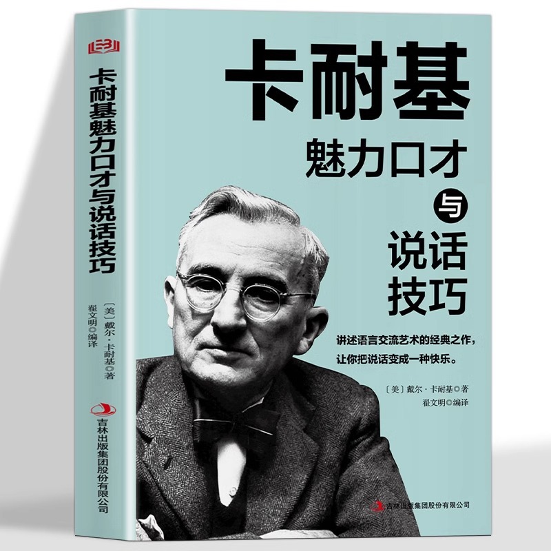 卡耐基魅力口才与说话技巧正版人际交往口才沟通技巧畅销书籍